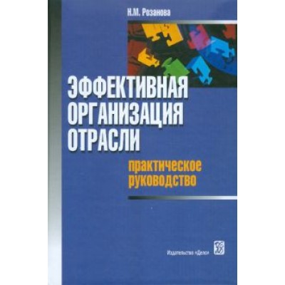 Надежда Розанова: Эффективная организация отрасли: практическое руководство Надежда Розанова: Эффективная организация отрасли: практическое руководство