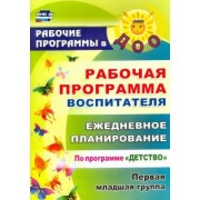 Небыкова, Рындина: Рабочая программа воспитателя. Ежедневное планирование по программе "Детство". Первая мл гр. ФГОС ДО