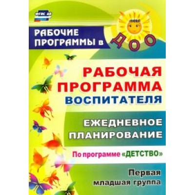 Небыкова, Рындина: Рабочая программа воспитателя. Ежедневное планирование по программе Небыкова, Рындина: Рабочая программа воспитателя. Ежедневное планирование по программе