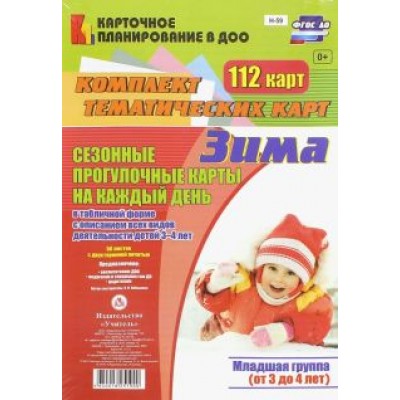 Ольга Небыкова: Сезонные прогулочные карты на каждый день. Зима. Младшая группа. ФГОС ДО Ольга Небыкова: Сезонные прогулочные карты на каждый день. Зима. Младшая группа. ФГОС ДО