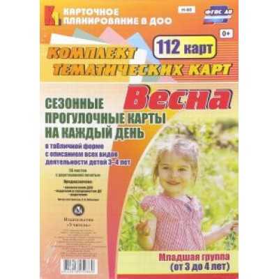 Ольга Небыкова: Сезонные прогулочные карты на каждый день. Весна. Младшая группа (3-4 года). ФГОС ДО Ольга Небыкова: Сезонные прогулочные карты на каждый день. Весна. Младшая группа (3-4 года). ФГОС ДО