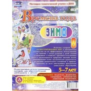 Ольга Небыкова: Времена года. Зима. Иллюстративно-демонстрационный материал. 5-7 лет. ФГОС ДО