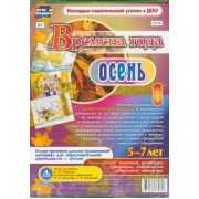 Ольга Небыкова: Времена года. Осень. Иллюстративно-демонстрационный материал. ФГОС ДО