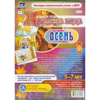 Ольга Небыкова: Времена года. Осень. Иллюстративно-демонстрационный материал. ФГОС ДО Ольга Небыкова: Времена года. Осень. Иллюстративно-демонстрационный материал. ФГОС ДО