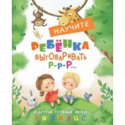 Татьяна Куликовская: Научите ребенка выговаривать Р-р-р и другие трудные звуки