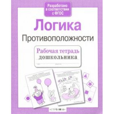 Маврина, Семакина: Рабочая тетрадь дошкольника. Логика. Противоположности ФГОС Маврина, Семакина: Рабочая тетрадь дошкольника. Логика. Противоположности ФГОС