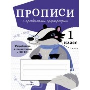 Лариса Маврина: Прописи для 1 класса. Прописи с правилами орфографии