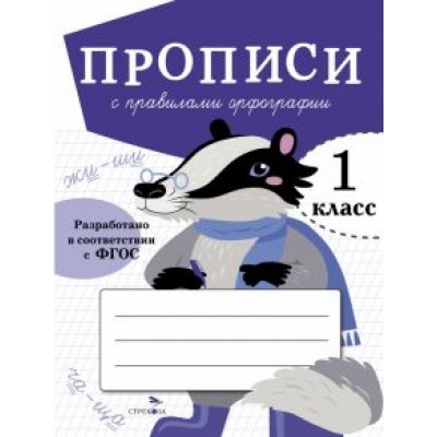 Лариса Маврина: Прописи для 1 класса. Прописи с правилами орфографии Лариса Маврина: Прописи для 1 класса. Прописи с правилами орфографии