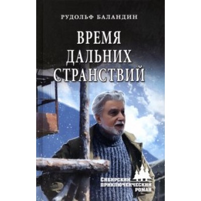 Рудольф Баландин: Время дальних странствий Рудольф Баландин: Время дальних странствий