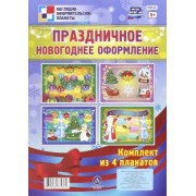 Комплект плакатов "Праздничное новогоднее оформление" (4 плаката). ФГОС ДО