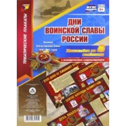 Комплект плакатов. Дни воинской славы России. Великая Отечественная Война 1941-1945 годов. ФГОС