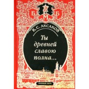 Константин Аксаков: Ты древней славою полна, или Неистовый москвич