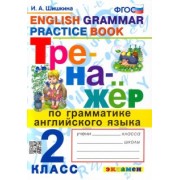 Ирина Шишкина: Английский язык. 2 класс. Тренажер по грамматике. ФГОС