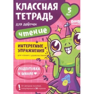 Сергей Пархоменко: Классная тетрадь для девочек. 5 лет. Чтение. Пособие с развивающими заданиями Сергей Пархоменко: Классная тетрадь для девочек. 5 лет. Чтение. Пособие с развивающими заданиями