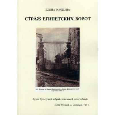 Елена Гордеева: Страж Египетских ворот Елена Гордеева: Страж Египетских ворот