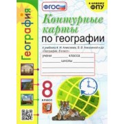 Карташева, Павлова: География. 8 класс. Контурные карты к учебнику А.И. Алексеева и др. ФГОС