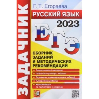 Галина Егораева: ЕГЭ 2023 Русский язык. Задачник. Сборник заданий и методических рекомендаций Галина Егораева: ЕГЭ 2023 Русский язык. Задачник. Сборник заданий и методических рекомендаций