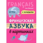 Анна Иванченко: Французская азбука в картинках