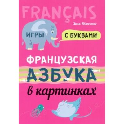 Анна Иванченко: Французская азбука в картинках Анна Иванченко: Французская азбука в картинках