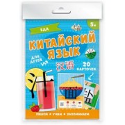 Карточки "Китайский язык". Еда (20 штук) (50789)