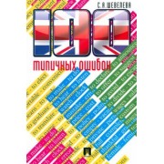 Светлана Шевелева: 100 типичных ошибок при изучении английского языка и как их исправить. Учебное пособие