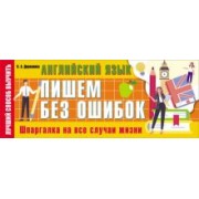 Виктория Державина: Английский язык. Пишем без ошибок. Шпаргалка на все случаи жизни