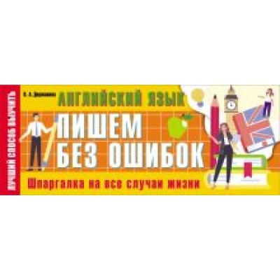 Виктория Державина: Английский язык. Пишем без ошибок. Шпаргалка на все случаи жизни Виктория Державина: Английский язык. Пишем без ошибок. Шпаргалка на все случаи жизни
