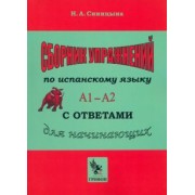 Надежда Синицына: Сборник упражнений по испанскому языку с ответами Практическое пособие А1 — А2 для начинающих