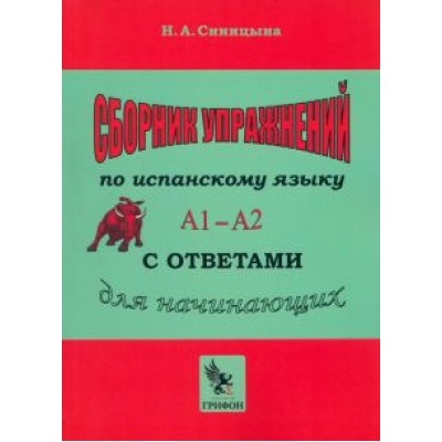 Надежда Синицына: Сборник упражнений по испанскому языку с ответами Практическое пособие А1 — А2 для начинающих Надежда Синицына: Сборник упражнений по испанскому языку с ответами Практическое пособие А1 — А2 для начинающих