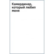 Валери Боумен: Камердинер, который любил меня