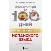Гонсалес, Алимова: Интенсивный курс испанского языка для начинающих