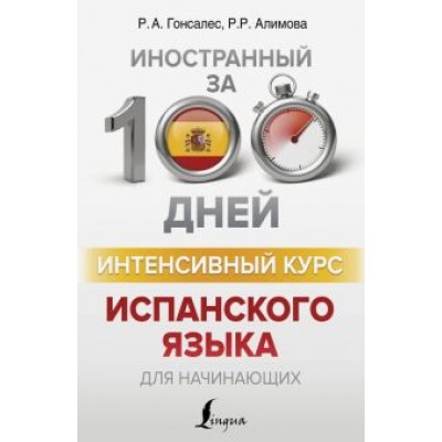 Гонсалес, Алимова: Интенсивный курс испанского языка для начинающих Гонсалес, Алимова: Интенсивный курс испанского языка для начинающих