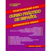 Абрамова, Юдина: Практический курс испанского языка