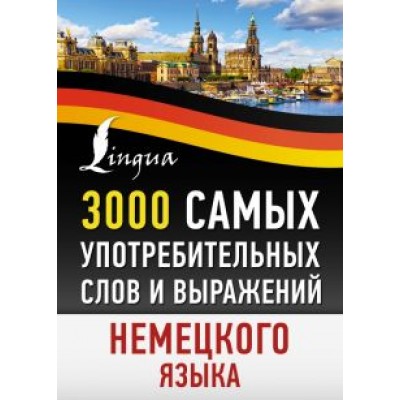3000 самых употребительных слов и выражений немецкого языка 3000 самых употребительных слов и выражений немецкого языка