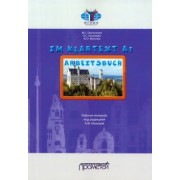 Омельченко, Мюллер, Хосаинова: Im Klartext. Часть I. Уровень А1. Рабочая тетрадь