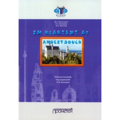 Омельченко, Мюллер, Хосаинова: Im Klartext. Часть I. Уровень А1. Рабочая тетрадь Омельченко, Мюллер, Хосаинова: Im Klartext. Часть I. Уровень А1. Рабочая тетрадь