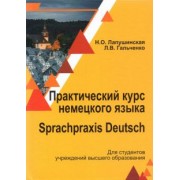 Лапушинская, Гальченко: Практический курс немецкого языка. Учебное пособие