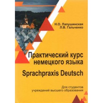 Лапушинская, Гальченко: Практический курс немецкого языка. Учебное пособие Лапушинская, Гальченко: Практический курс немецкого языка. Учебное пособие