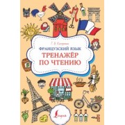 Георгий Костромин: Французский язык. Тренажер по чтению