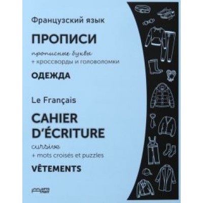 Французский язык. Прописи. Одежда. Прописные буквы. ФГОС Французский язык. Прописи. Одежда. Прописные буквы. ФГОС