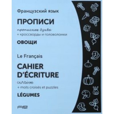 Французский язык. Прописи. Овощи. Прописные буквы. ФГОС Французский язык. Прописи. Овощи. Прописные буквы. ФГОС