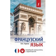 Валентина Горина: Французский язык. Новейший самоучитель с аудиокурсом