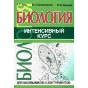 Заяц, Бутвиловский, Давыдов: Биология. Интенсивный курс