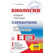Георгий Лернер: ЕГЭ Биология. Новый полный справочник