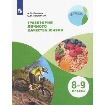 Пеньков, Покровский: Траектория личного качества жизни. 8-9 классы. Учебное пособие. ФГОС Пеньков, Покровский: Траектория личного качества жизни. 8-9 классы. Учебное пособие. ФГОС