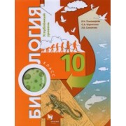 Пономарева, Корнилова, Симонова: Биология. 10 класс. Учебное пособие. Углубленный уровень. ФГОС