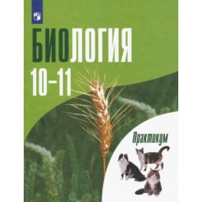 Дымшиц, Саблина, Высоцкая: Биология. 10-11 классы. Практикум. Углубленный уровень. ФГОС Дымшиц, Саблина, Высоцкая: Биология. 10-11 классы. Практикум. Углубленный уровень. ФГОС