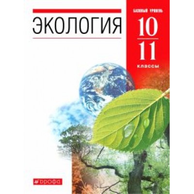 Чернова, Константинов, Галушин: Экология. 10-11 классы. Учебник. Базовый уровень Чернова, Константинов, Галушин: Экология. 10-11 классы. Учебник. Базовый уровень