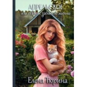 Елена Тюрина: Апрельское, или Секрет забытого письма