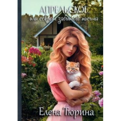 Елена Тюрина: Апрельское, или Секрет забытого письма Елена Тюрина: Апрельское, или Секрет забытого письма